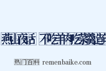 燕山夜话·不吃羊肉吃菜羹造句是什么意思的图片